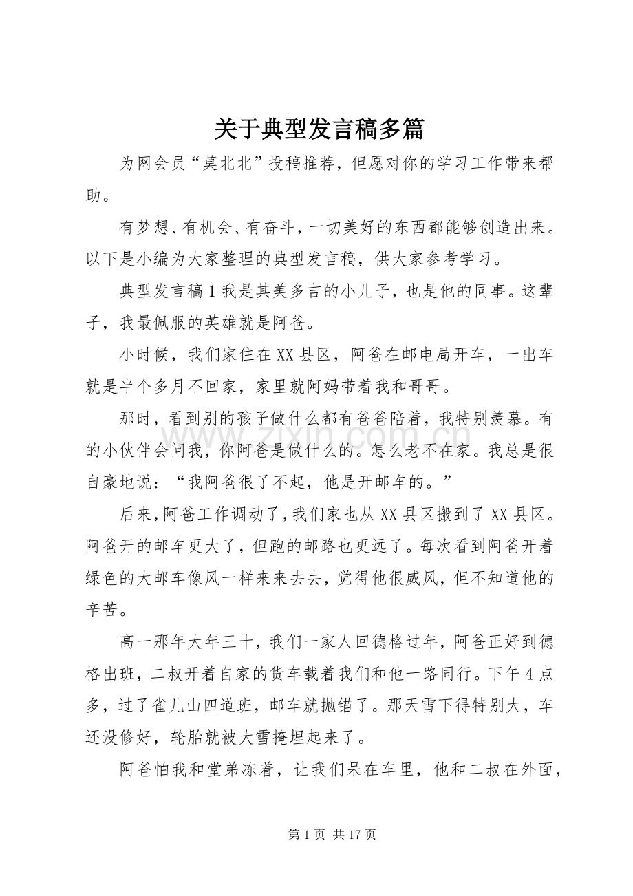 关于典型发言稿多篇.docx_第1页