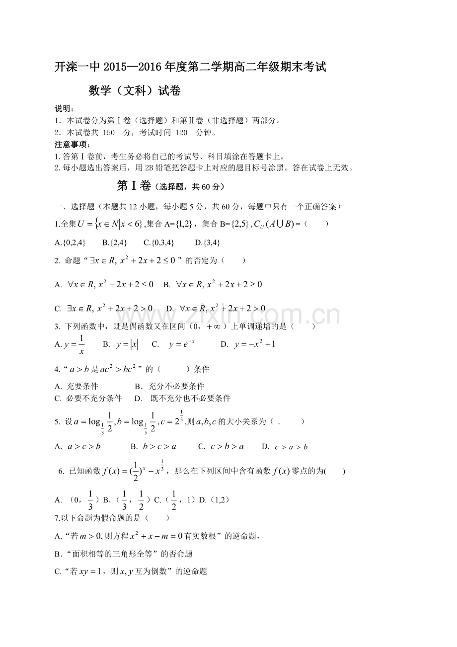 开滦一中2015-2016年度第二学期高二数学(文)期末试卷及答案.doc_第1页