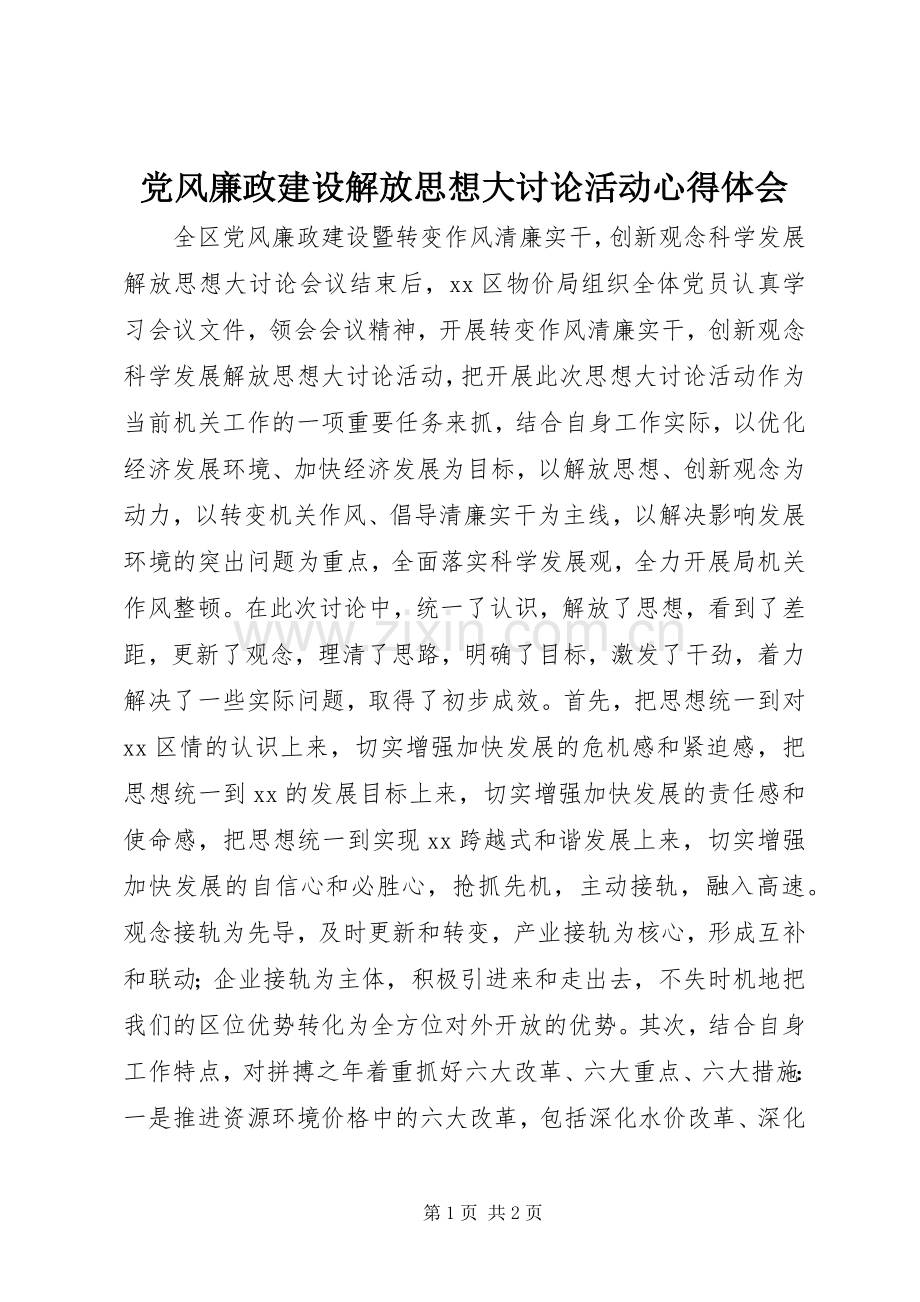 党风廉政建设解放思想大讨论活动心得体会.docx_第1页