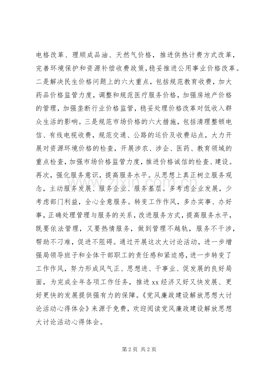 党风廉政建设解放思想大讨论活动心得体会.docx_第2页