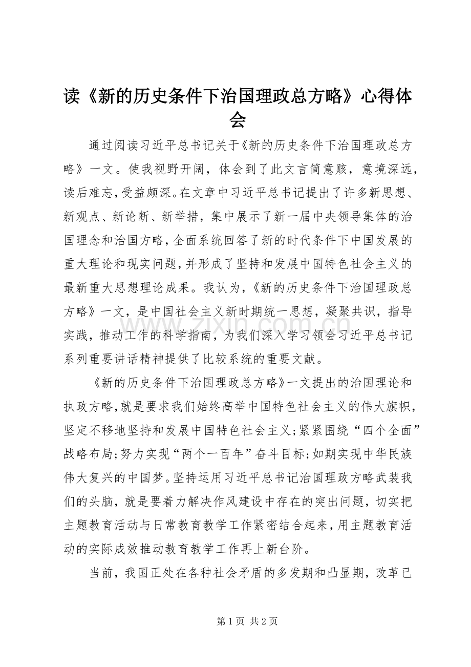 读《新的历史条件下治国理政总方略》心得体会.docx_第1页