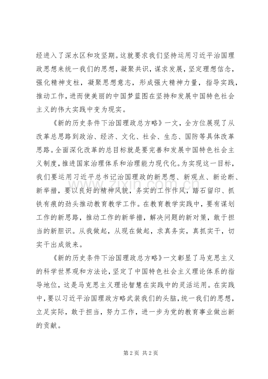 读《新的历史条件下治国理政总方略》心得体会.docx_第2页