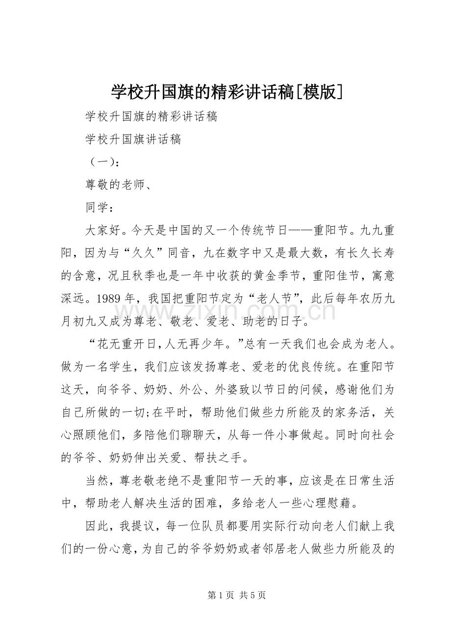 学校升国旗的精彩讲话稿[模版].docx_第1页