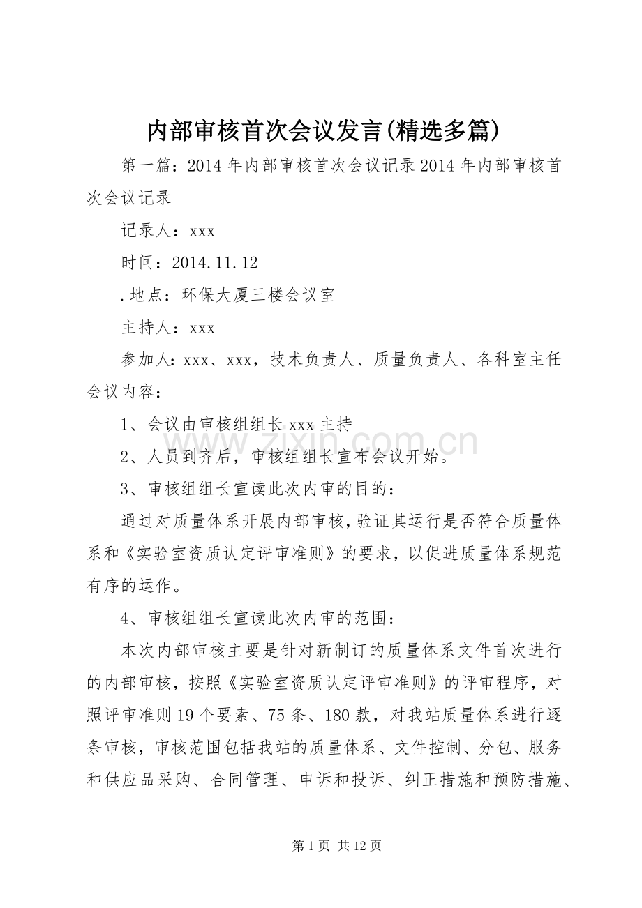 内部审核首次会议发言(多篇).docx_第1页