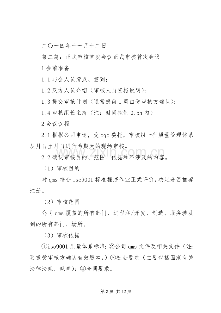 内部审核首次会议发言(多篇).docx_第3页