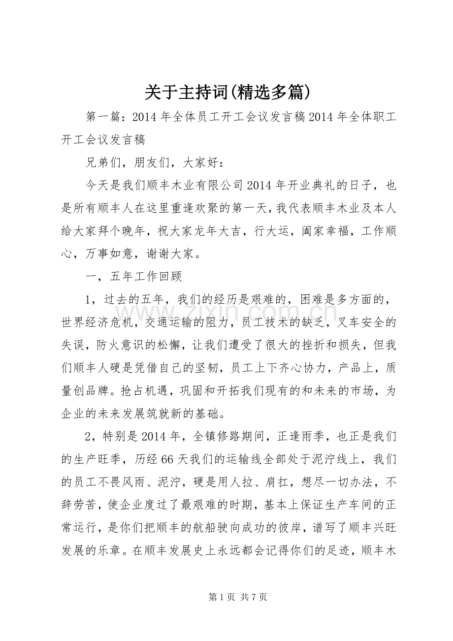 关于主持词(多篇).docx_第1页