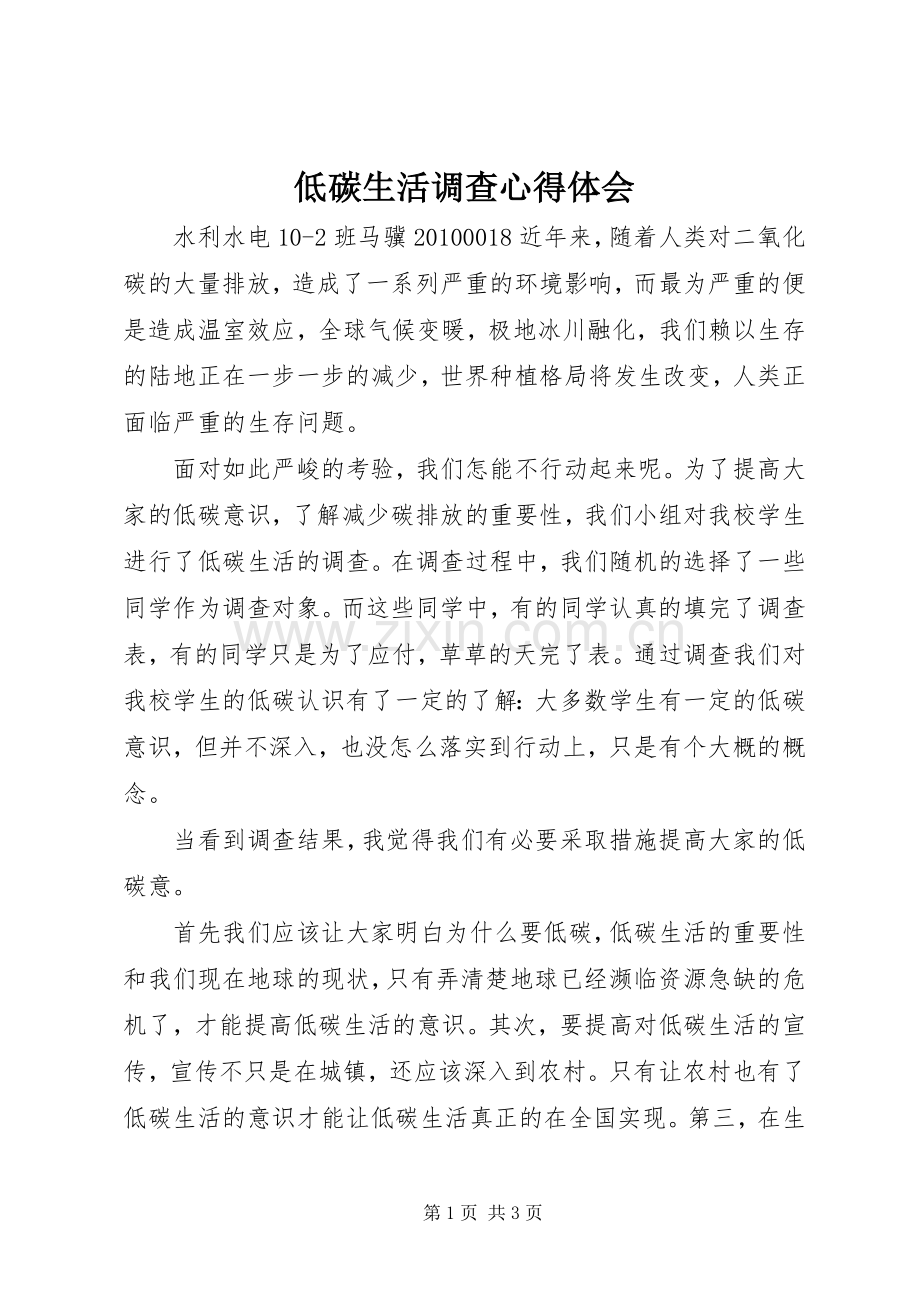 低碳生活调查心得体会.docx_第1页