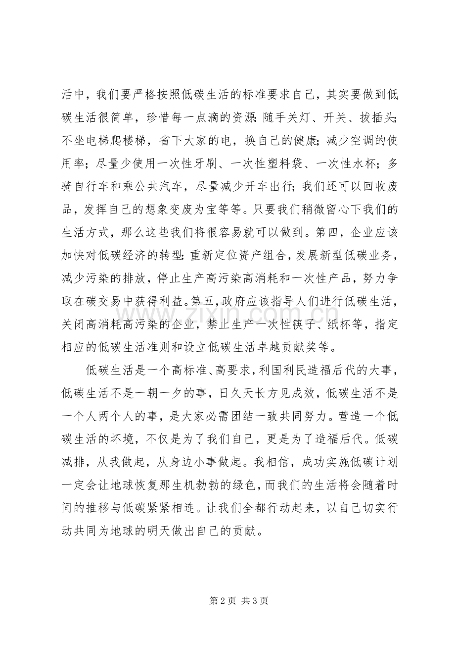 低碳生活调查心得体会.docx_第2页