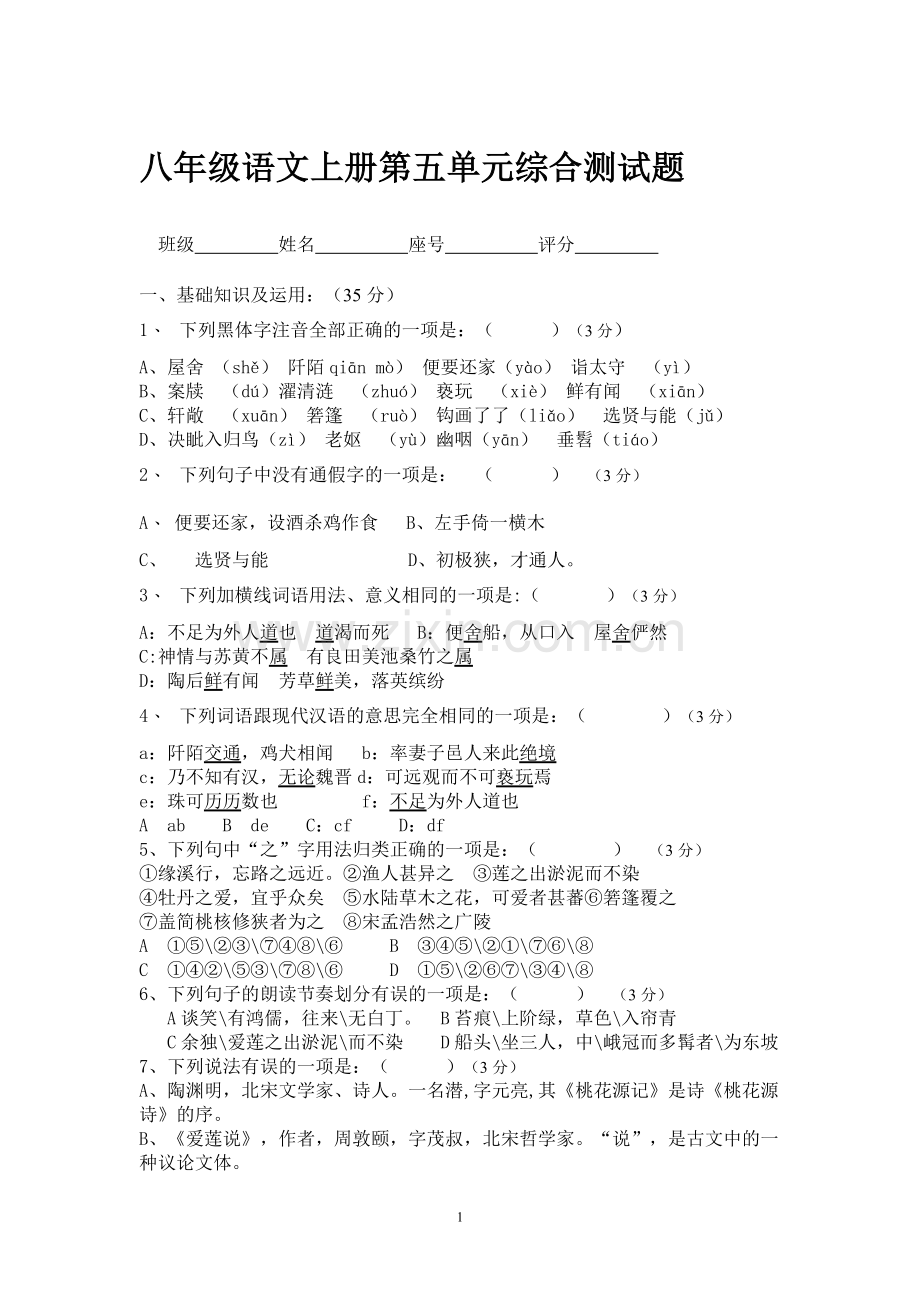 人教版八年级语文上册第五单元试题和答案2.doc_第1页