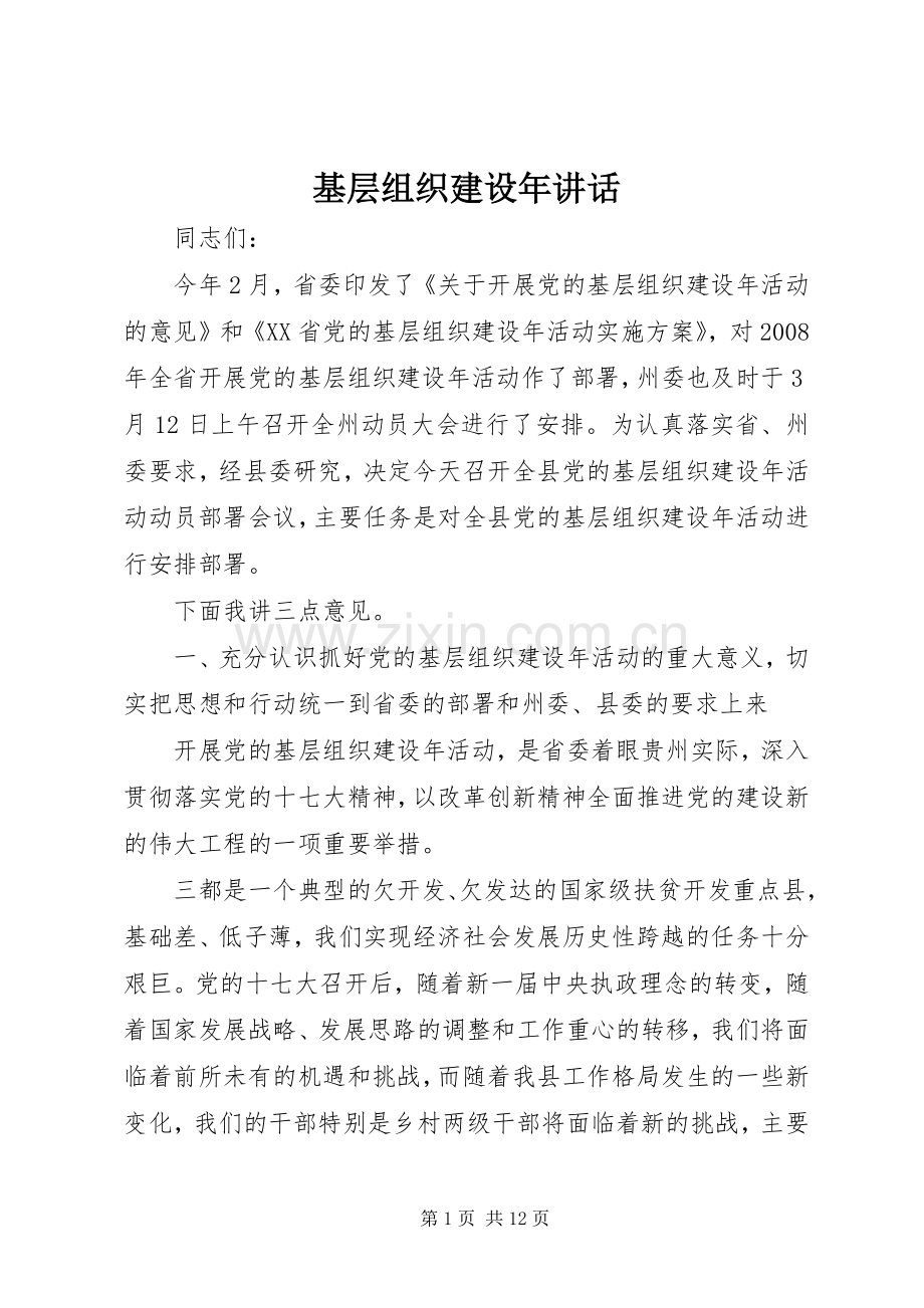 基层组织建设年讲话.docx_第1页