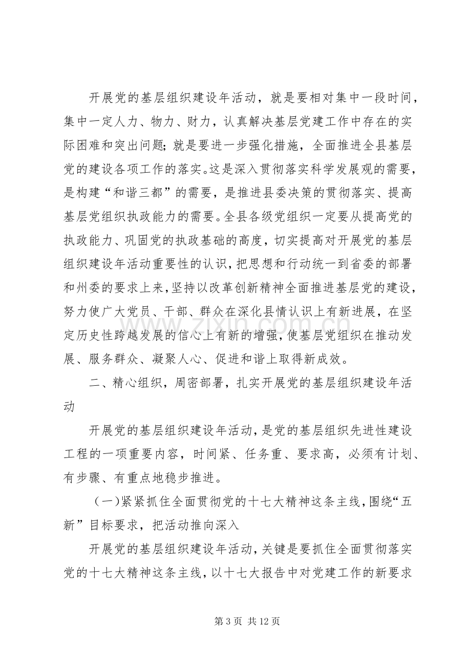 基层组织建设年讲话.docx_第3页