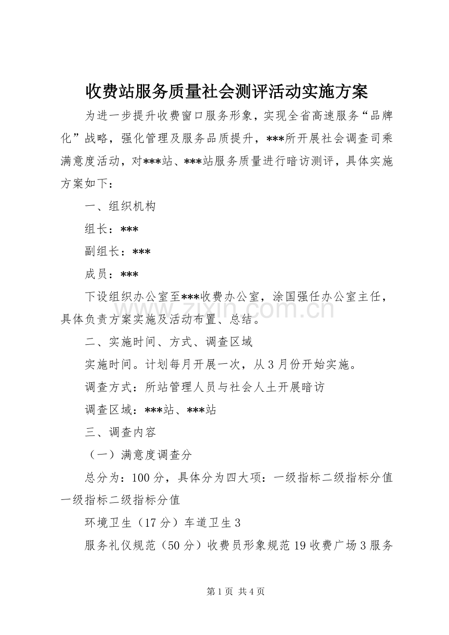 收费站服务质量社会测评活动方案.docx_第1页