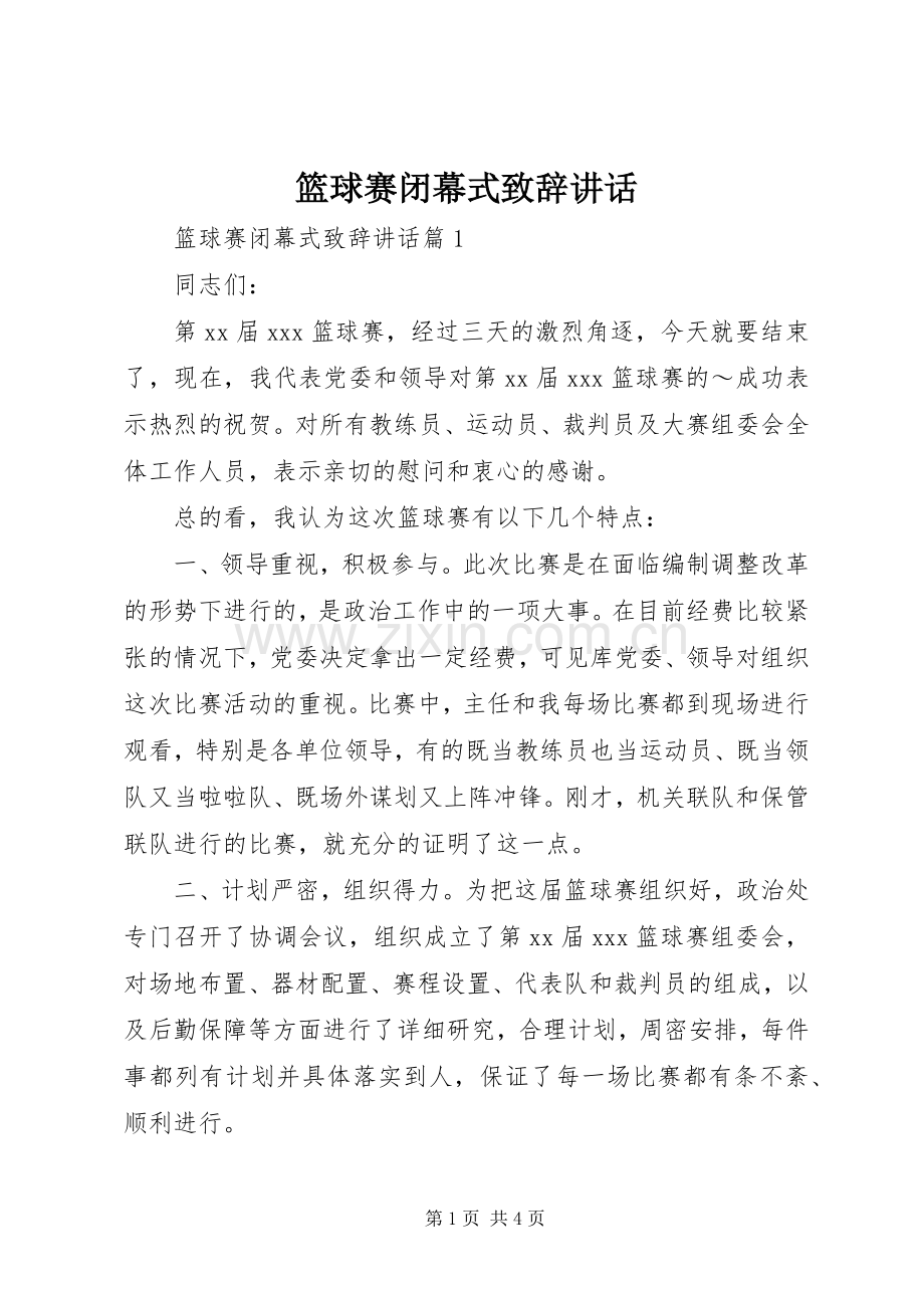 篮球赛闭幕式致辞讲话.docx_第1页