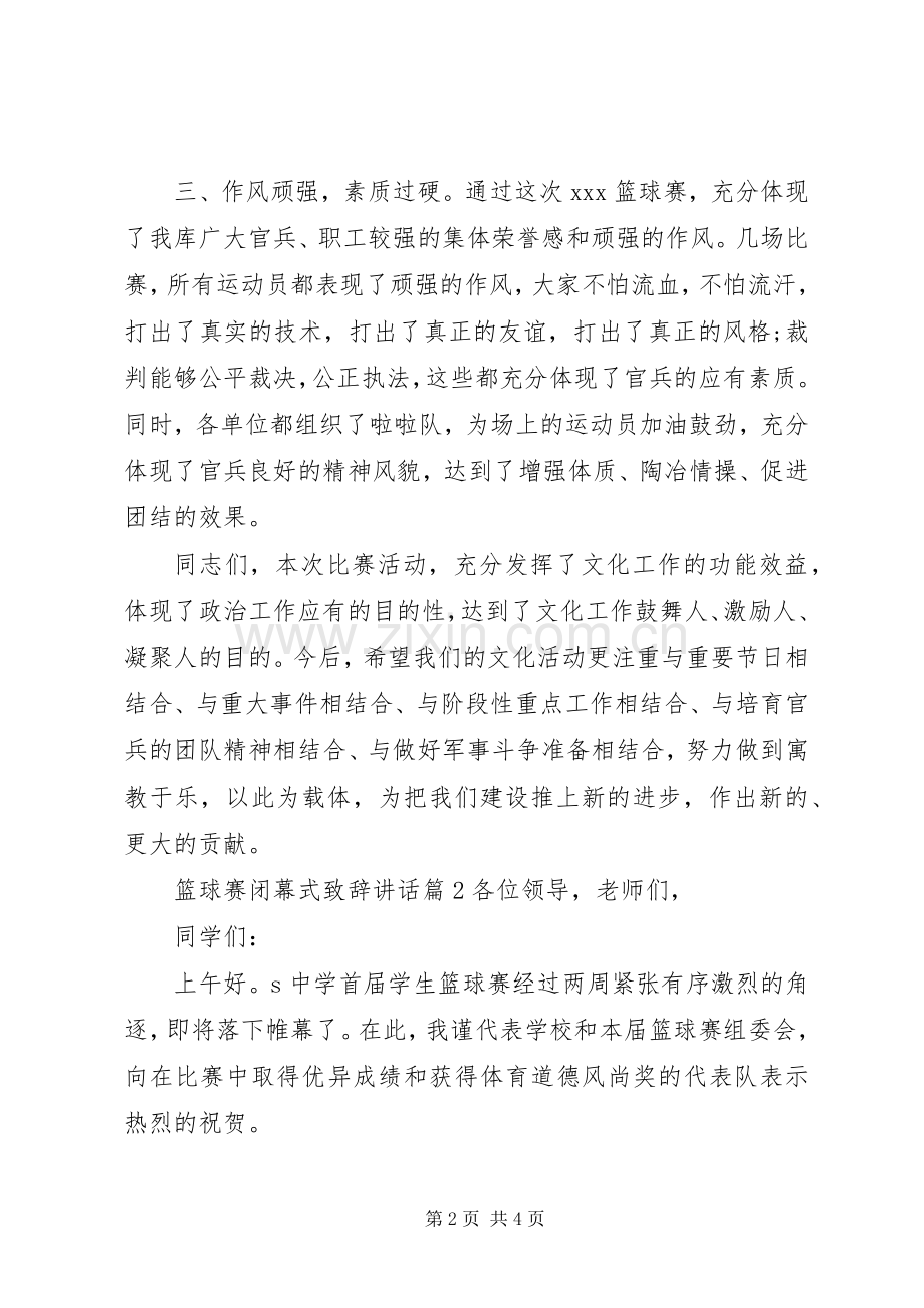 篮球赛闭幕式致辞讲话.docx_第2页