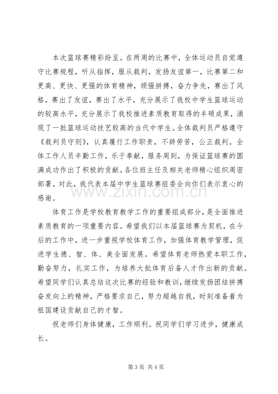 篮球赛闭幕式致辞讲话.docx_第3页