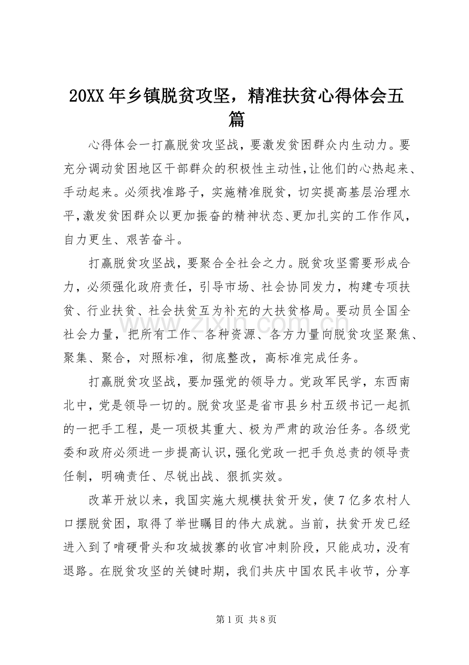 20XX年乡镇脱贫攻坚精准扶贫心得体会五篇.docx_第1页