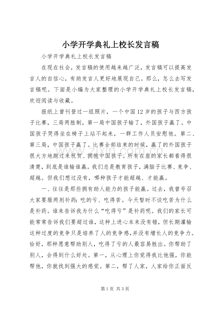 小学开学典礼上校长发言稿.docx_第1页