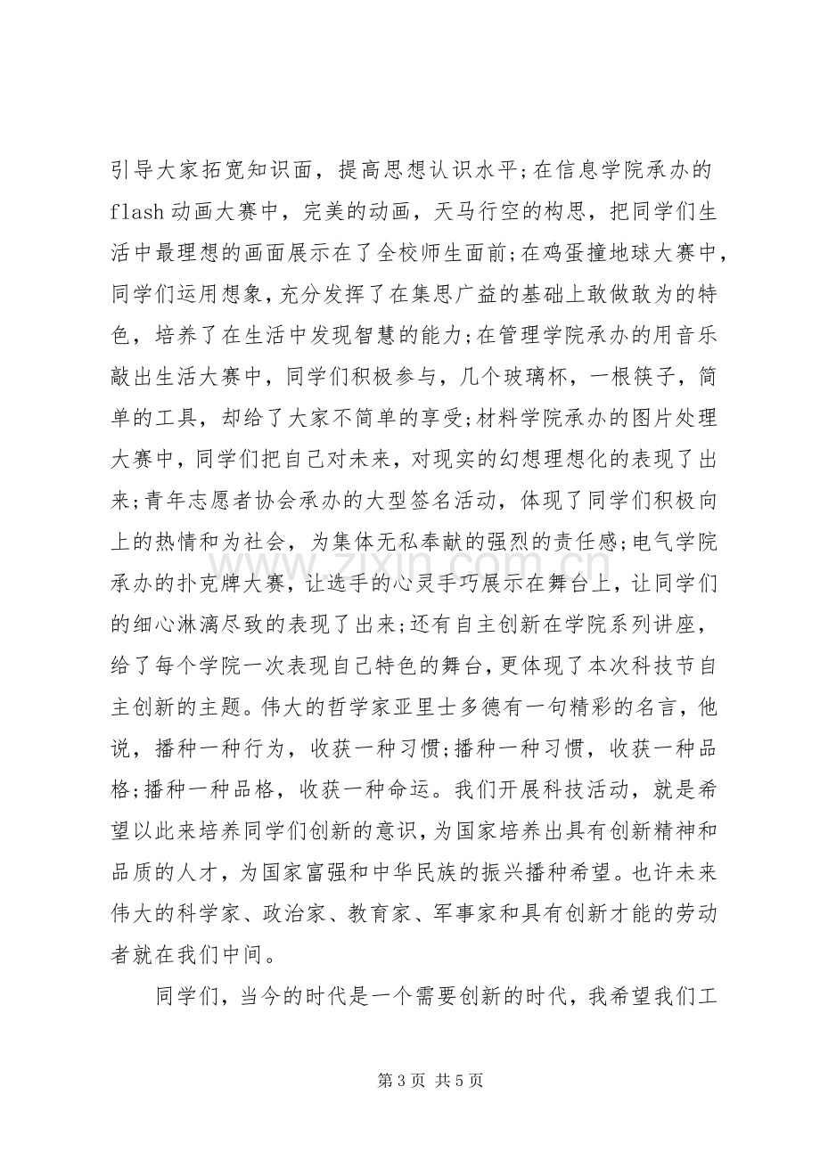 校园科技节闭幕式讲话稿.docx_第3页