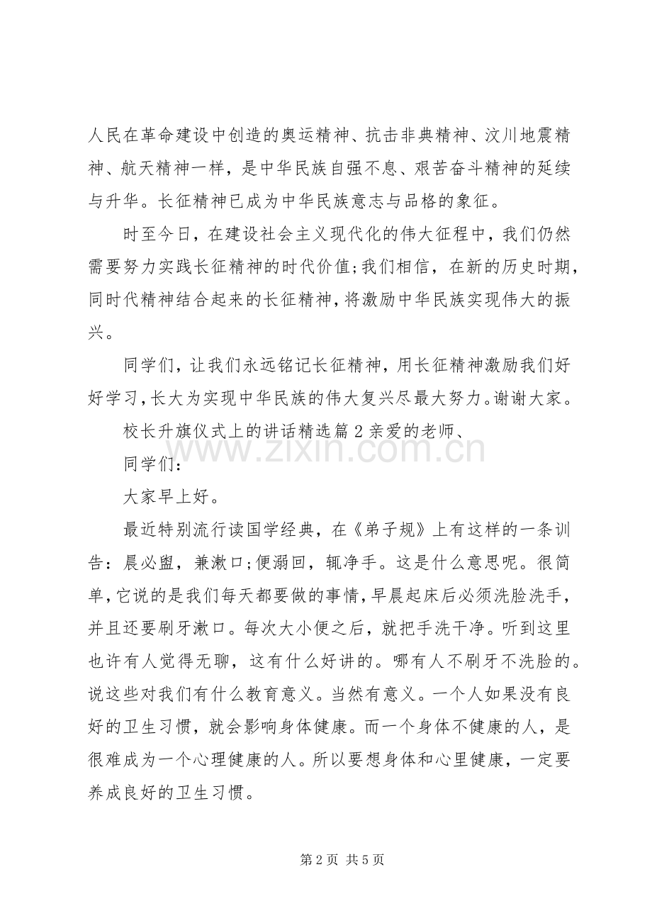 校长升旗仪式上的讲话.docx_第2页