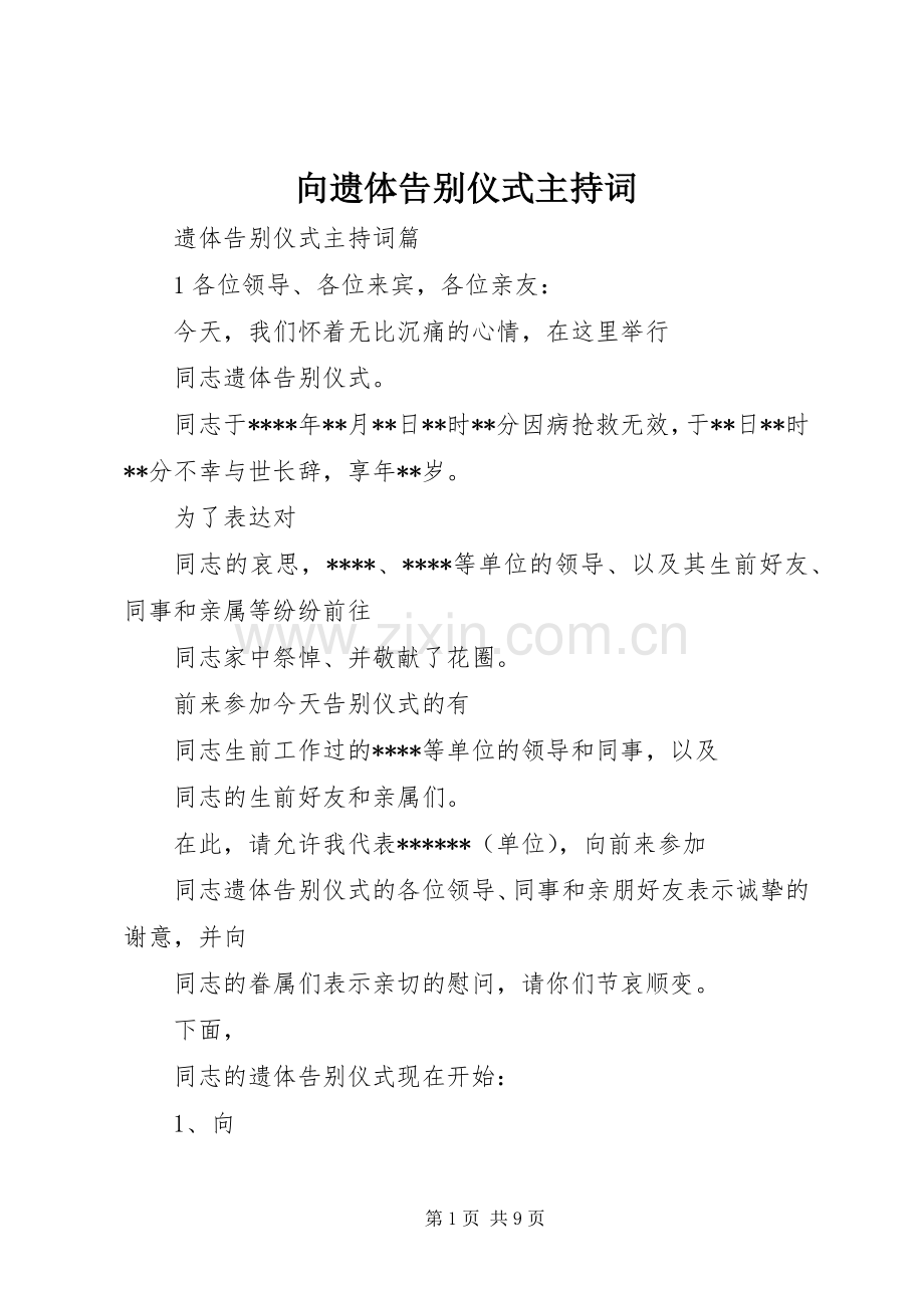 向遗体告别仪式主持词.docx_第1页