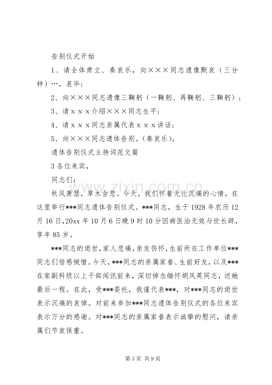 向遗体告别仪式主持词.docx_第3页