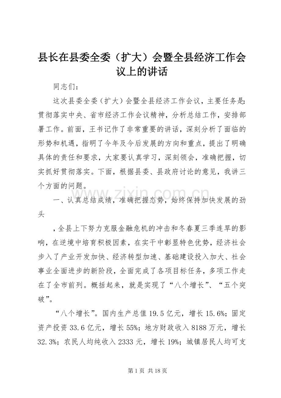 县长在县委全委（扩大）会暨全县经济工作会议上的讲话.docx_第1页