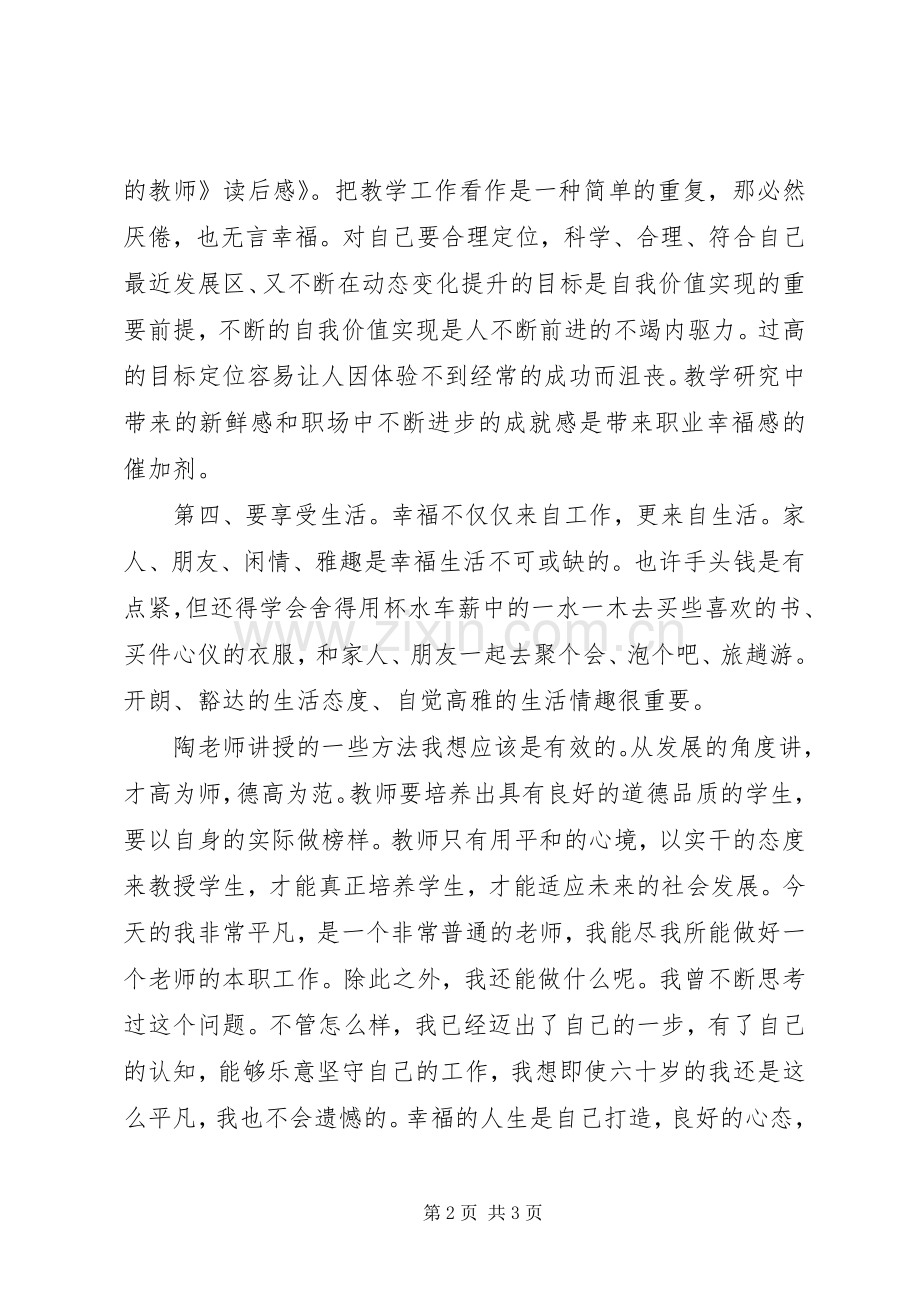 《做一个的幸福的老师》读后感.docx_第2页