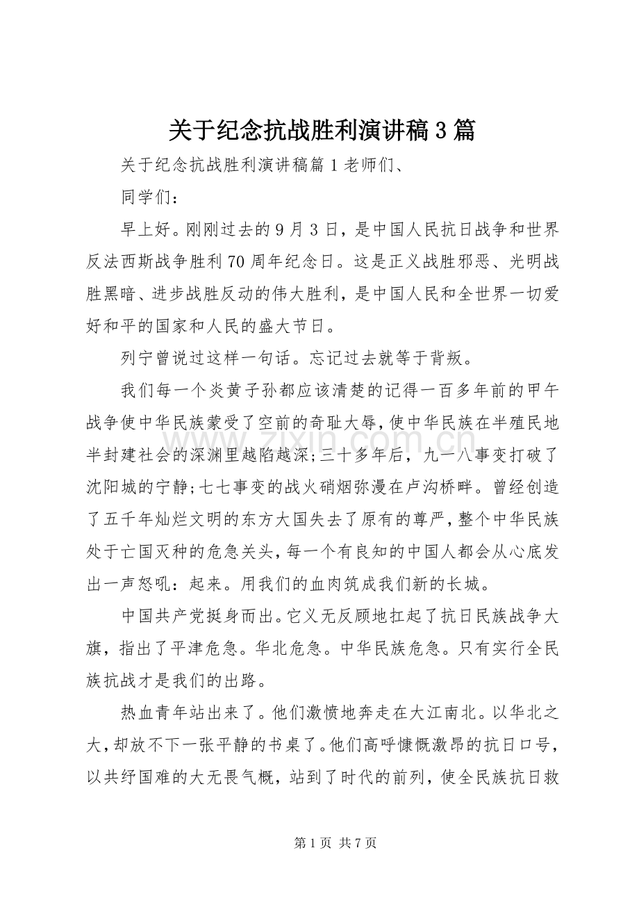 关于纪念抗战胜利演讲稿3篇.docx_第1页