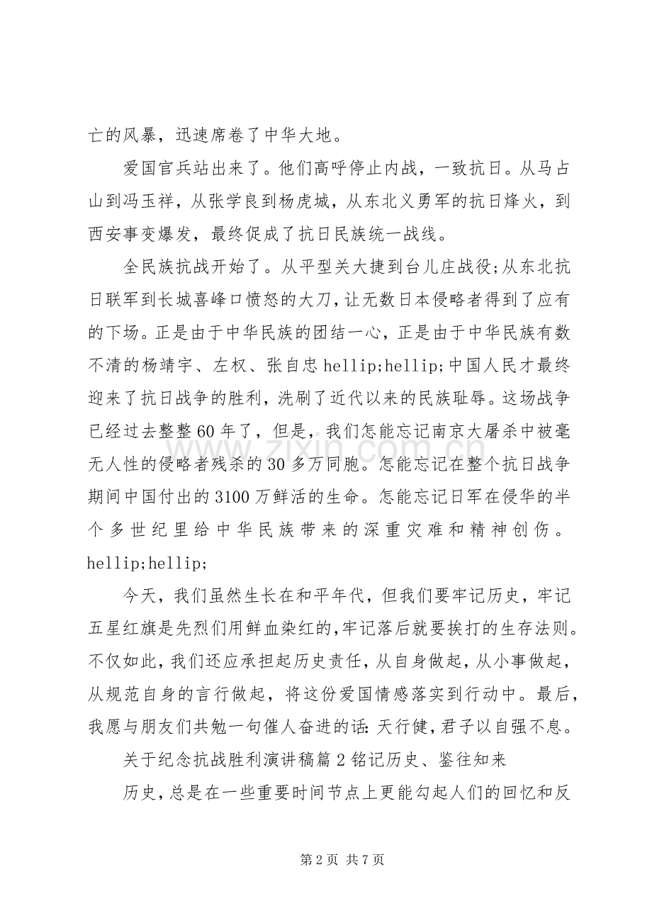 关于纪念抗战胜利演讲稿3篇.docx_第2页