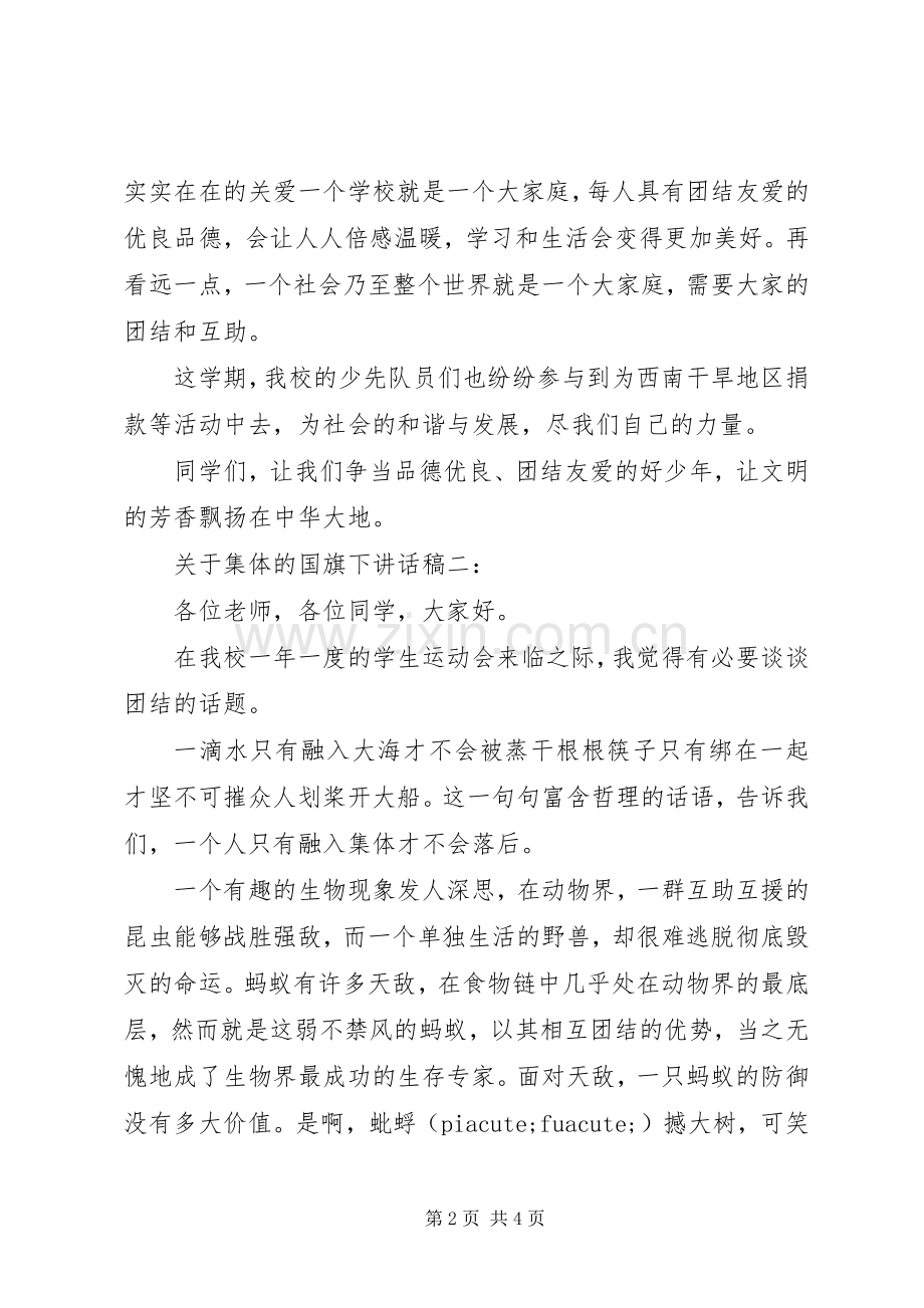 关于集体的国旗下讲话稿5篇.docx_第2页