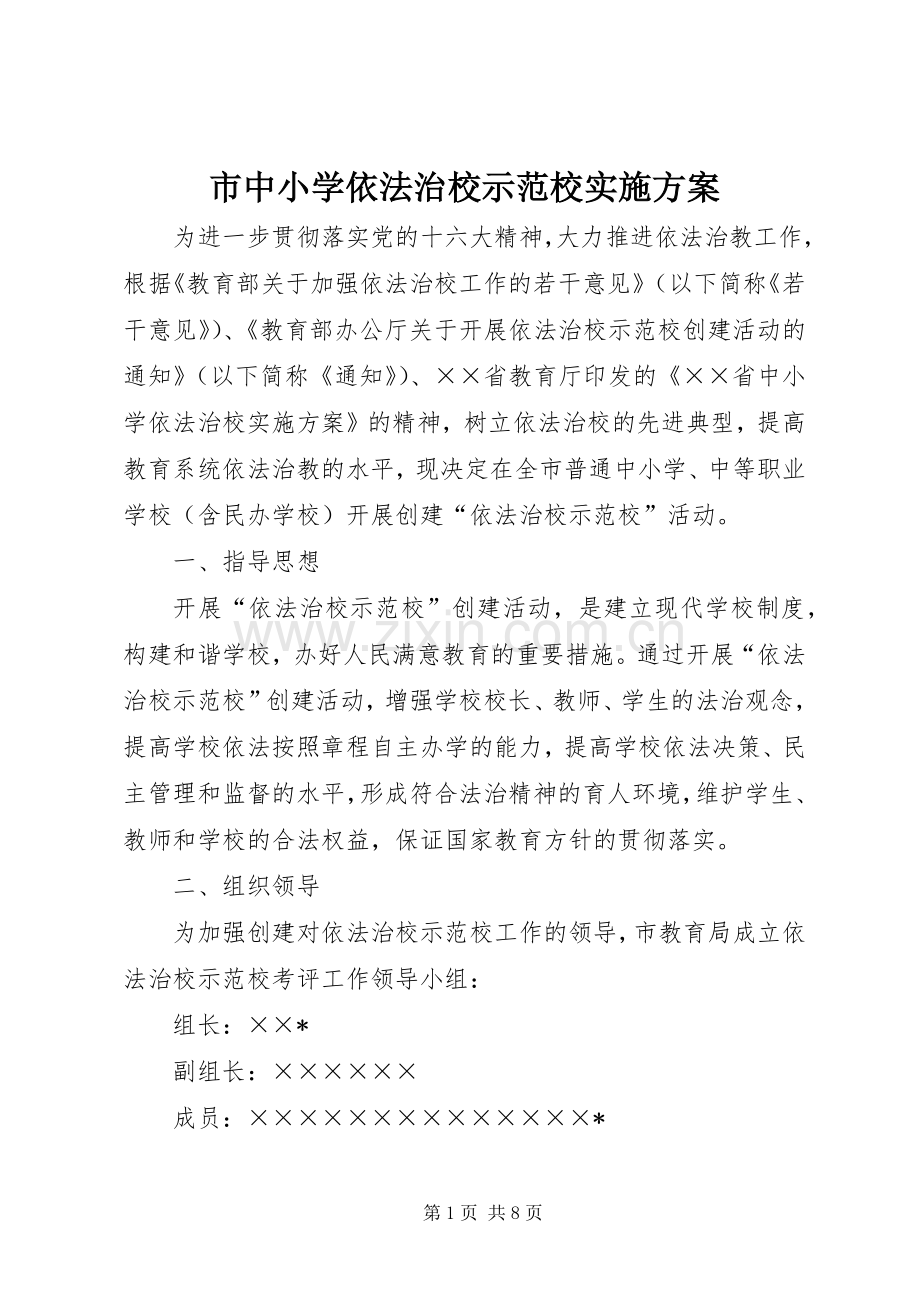 市中小学依法治校示范校方案 .docx_第1页