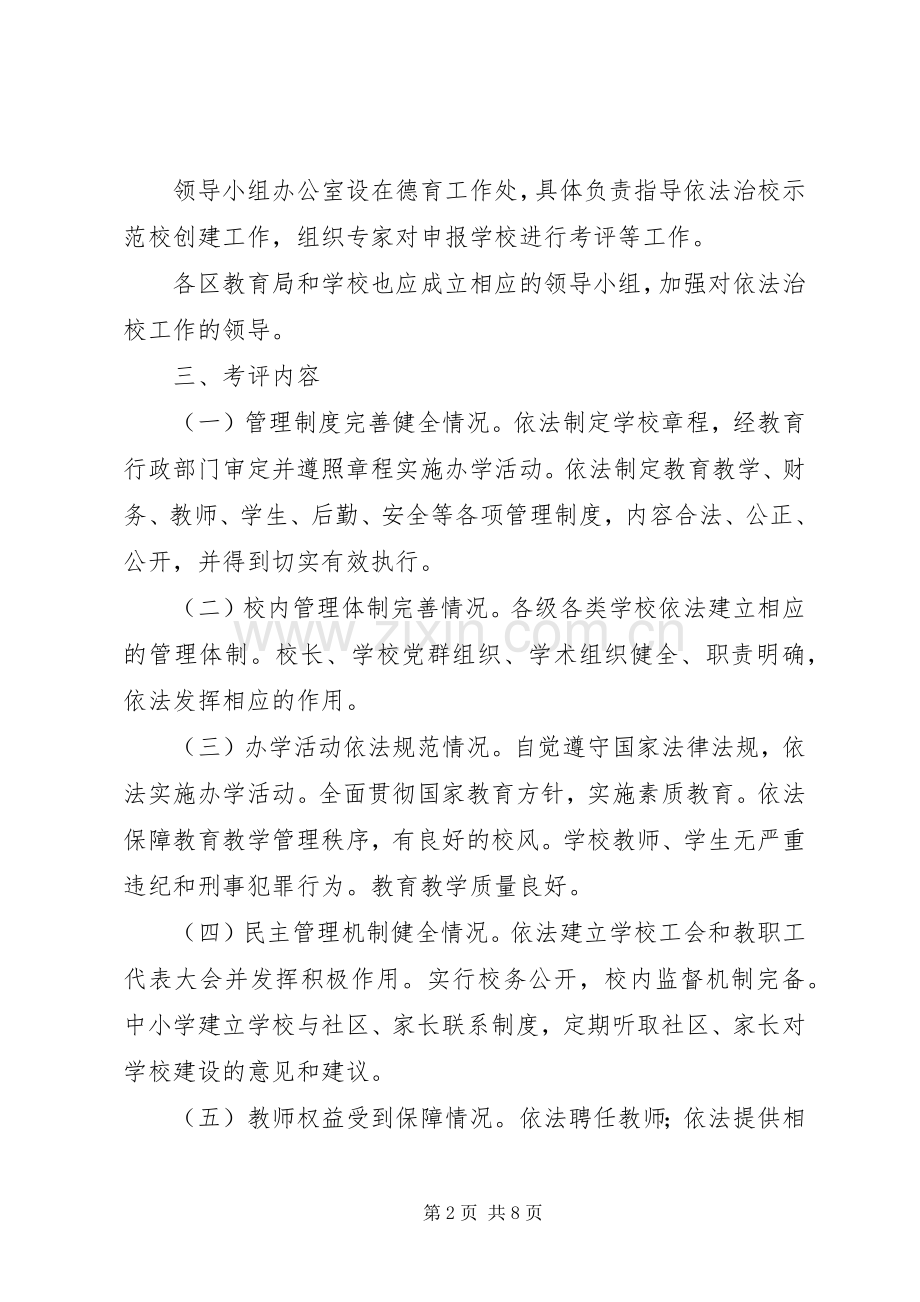 市中小学依法治校示范校方案 .docx_第2页