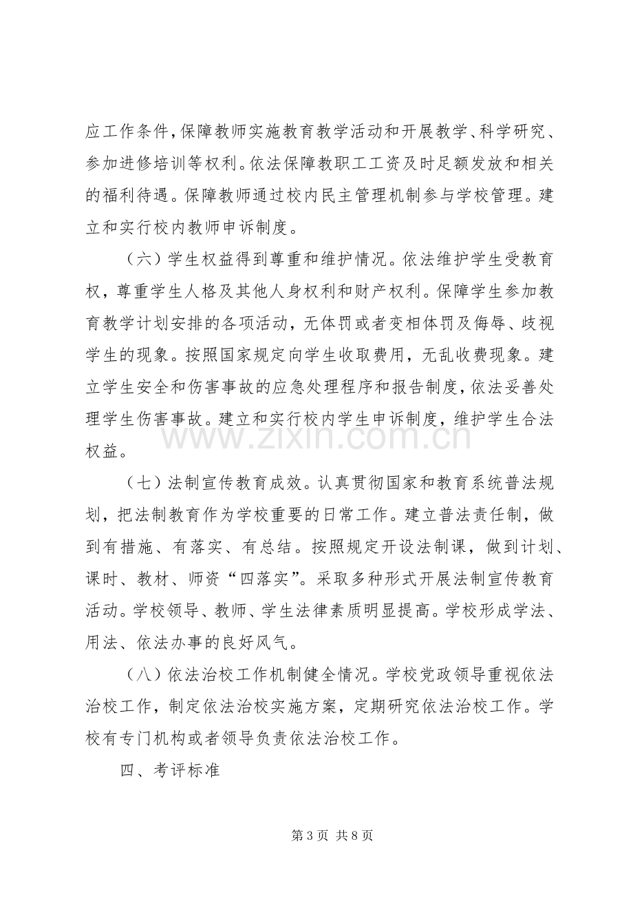 市中小学依法治校示范校方案 .docx_第3页