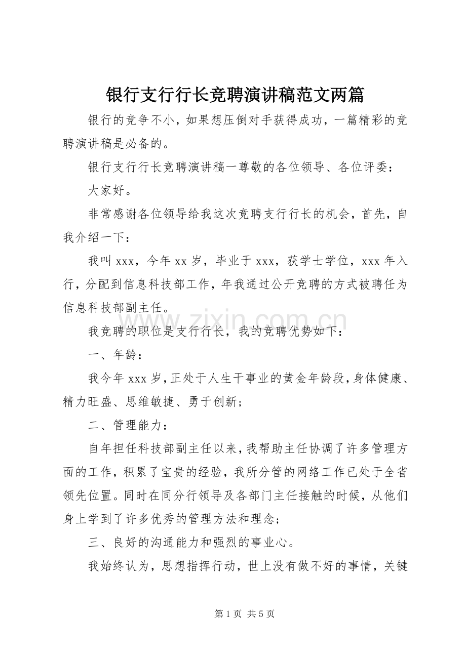 银行支行行长竞聘演讲稿范文两篇.docx_第1页