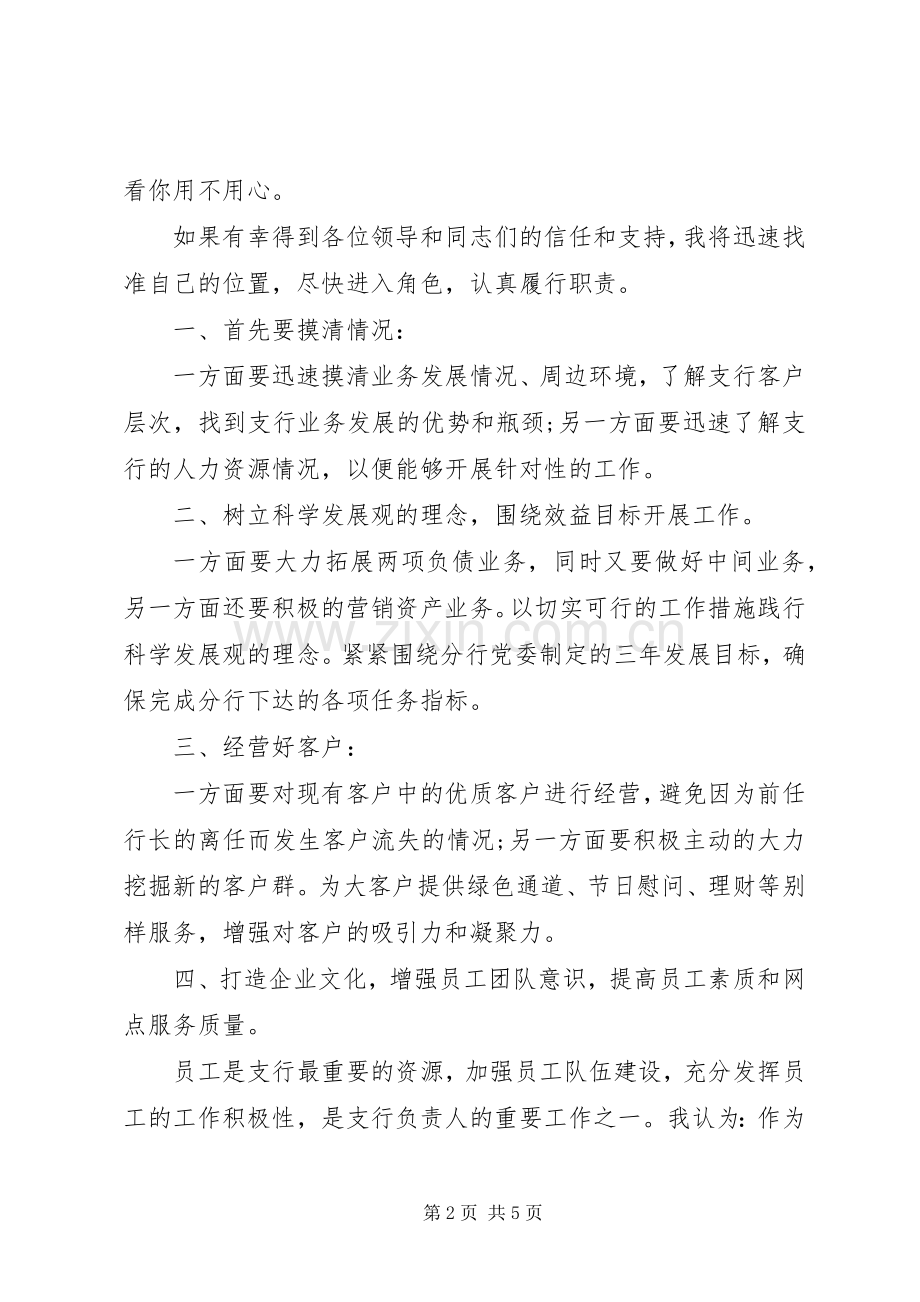 银行支行行长竞聘演讲稿范文两篇.docx_第2页