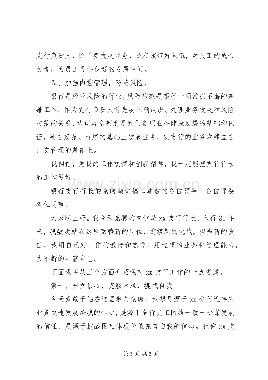 银行支行行长竞聘演讲稿范文两篇.docx_第3页