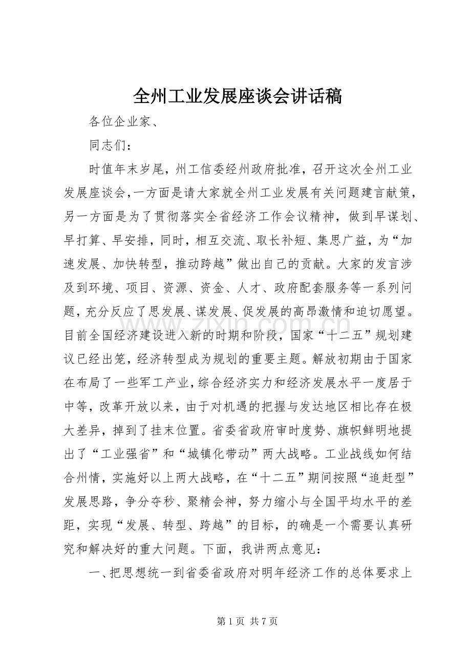 全州工业发展座谈会讲话稿.docx_第1页