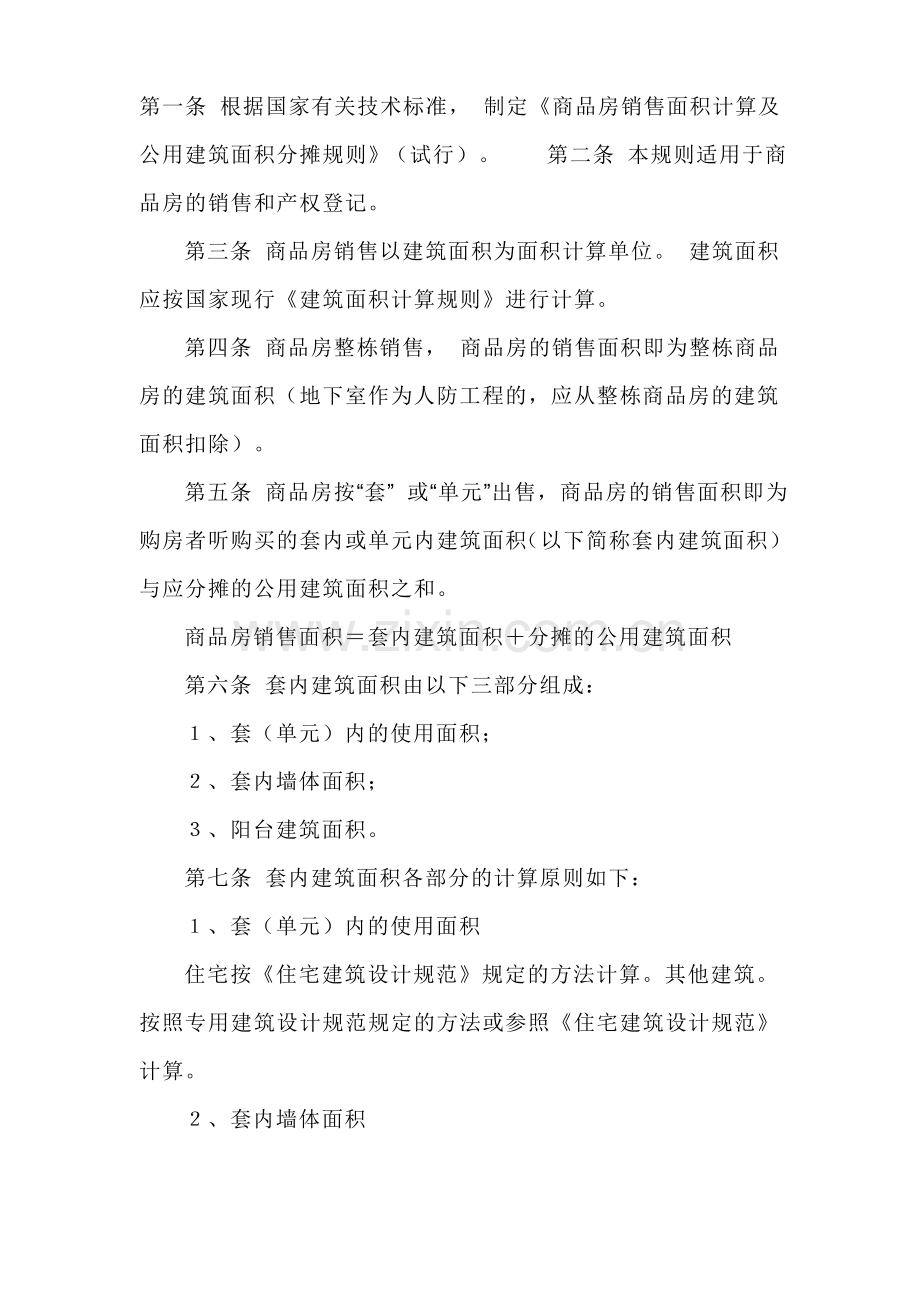 套内建筑面积计算方法.doc_第2页