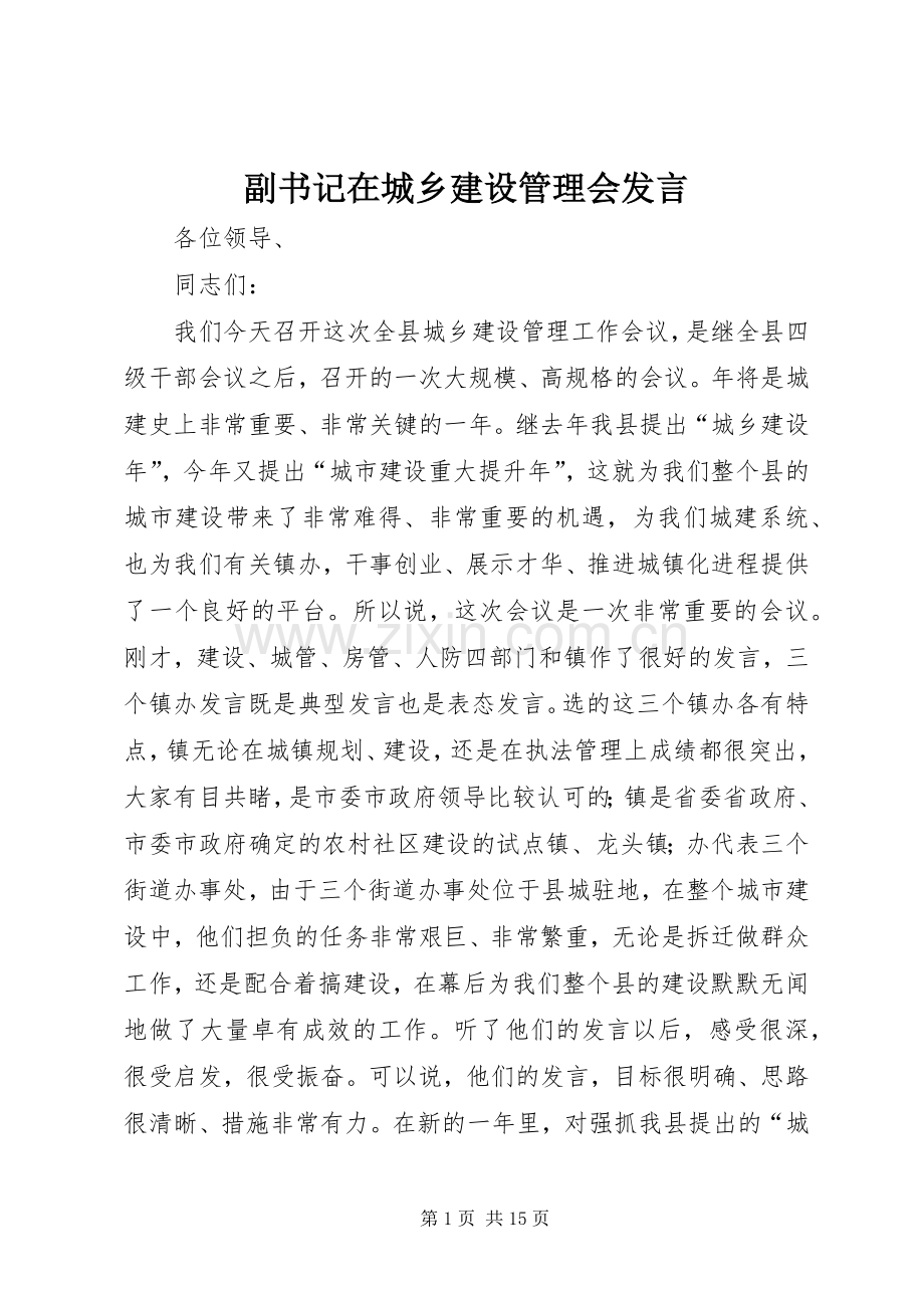 副书记在城乡建设管理会发言.docx_第1页