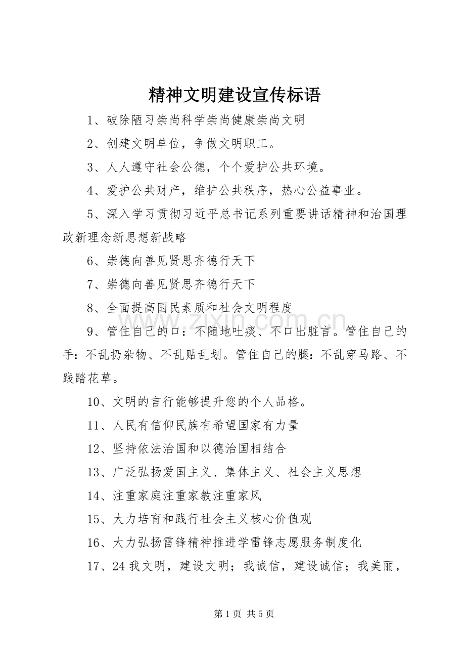 精神文明建设宣传标语 (6).docx_第1页