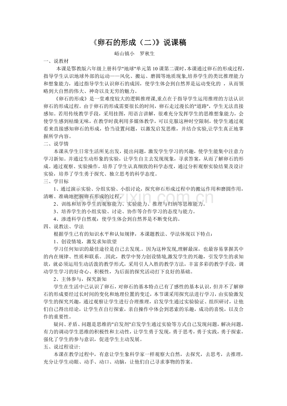 卵石的形成说课稿.doc_第1页