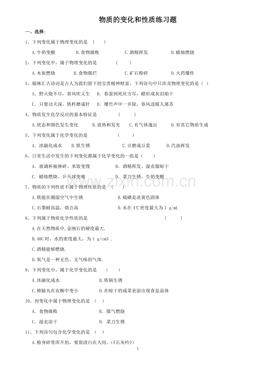 初三练习题化学性质与变化练习题.doc_第1页