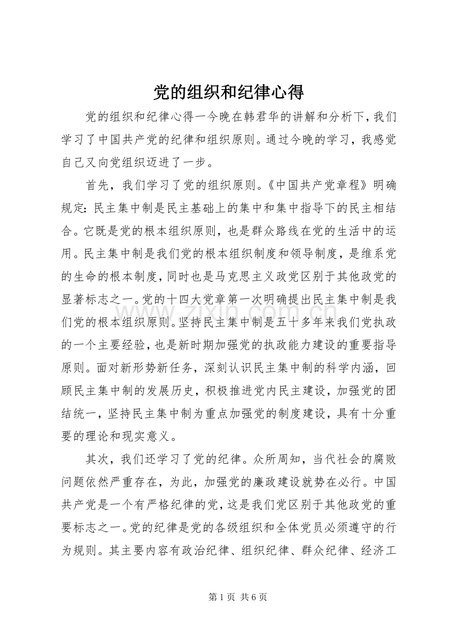 党的组织和纪律心得.docx_第1页