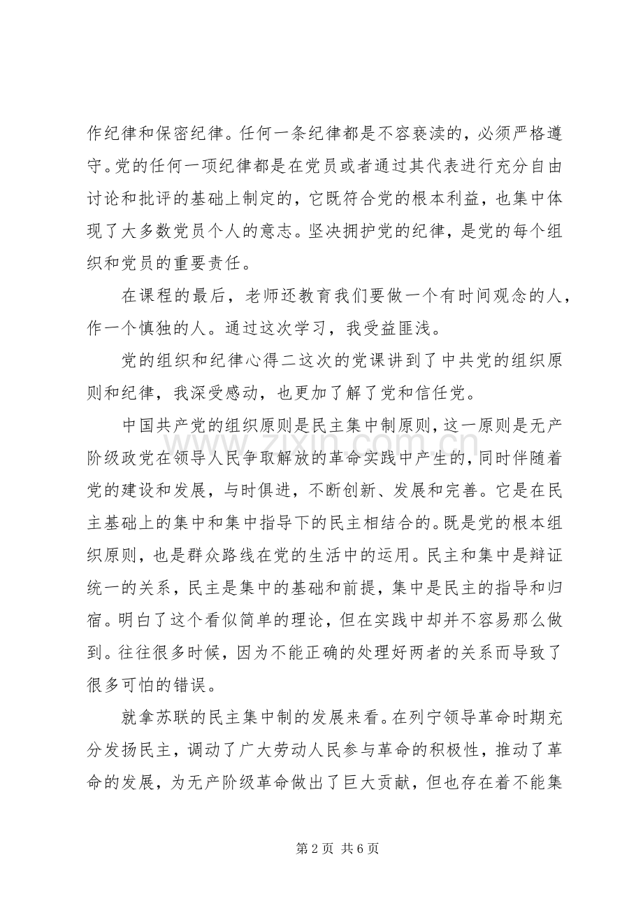 党的组织和纪律心得.docx_第2页