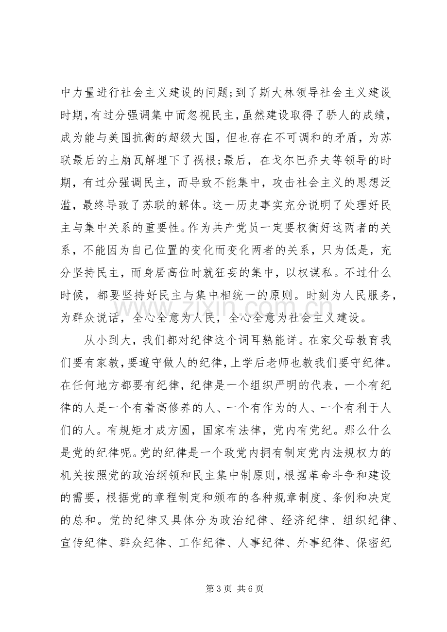 党的组织和纪律心得.docx_第3页