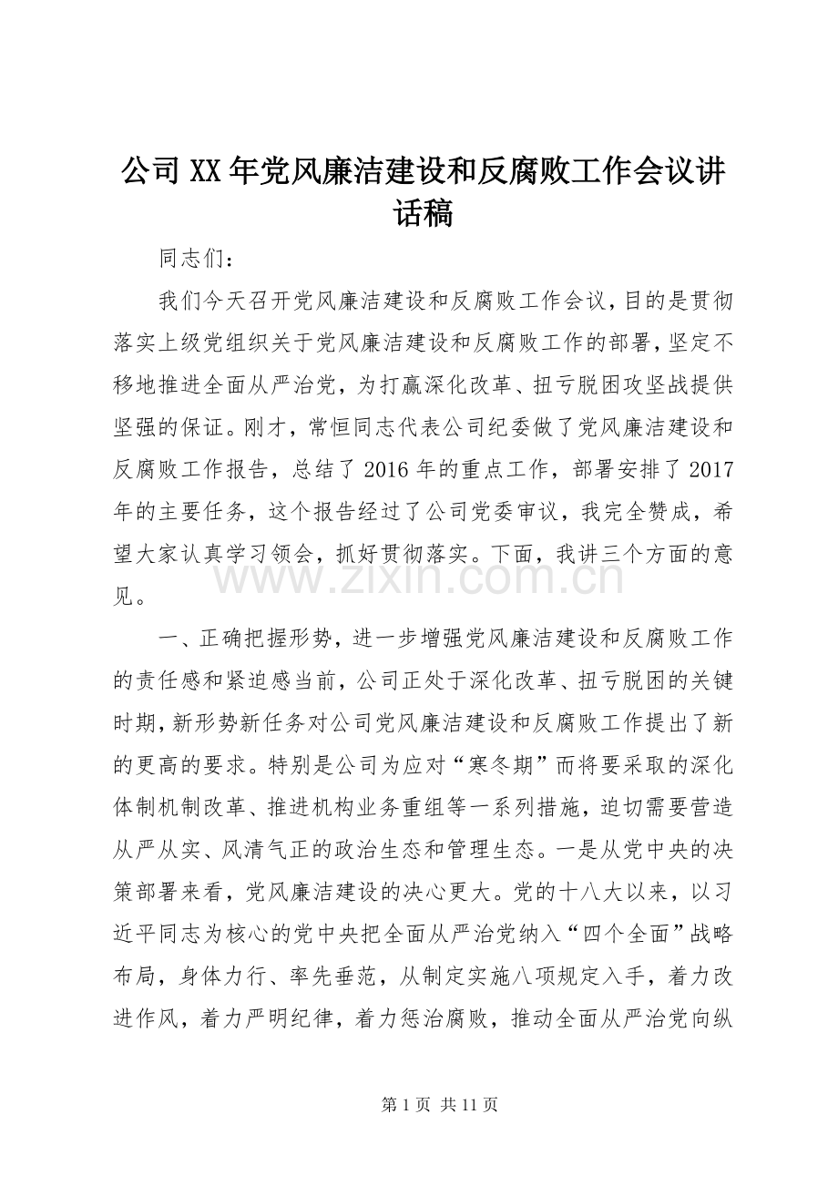 公司XX年党风廉洁建设和反腐败工作会议讲话稿.docx_第1页