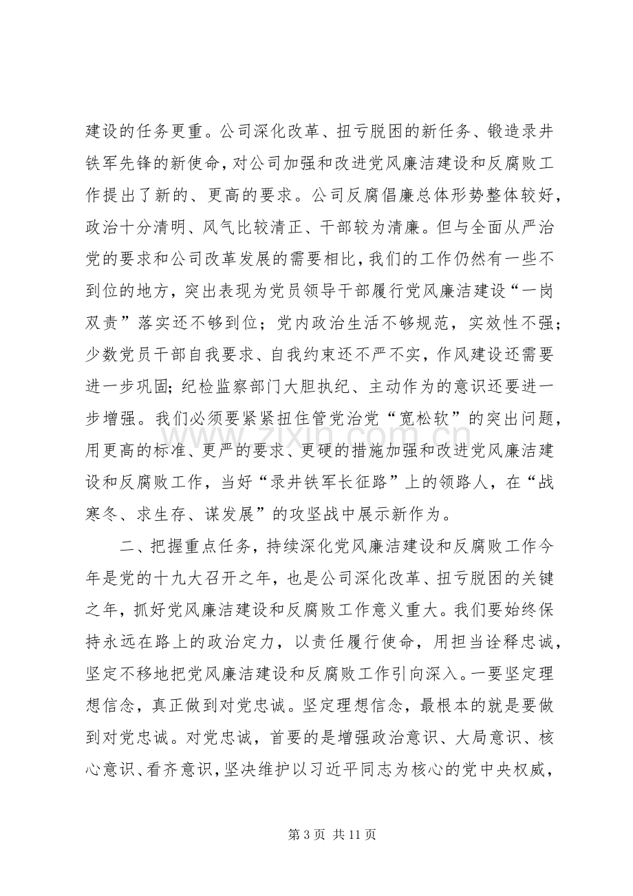 公司XX年党风廉洁建设和反腐败工作会议讲话稿.docx_第3页