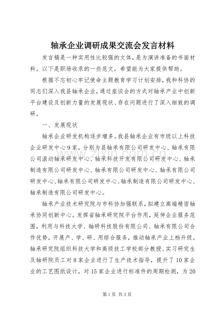 轴承企业调研成果交流会发言材料.docx_第1页