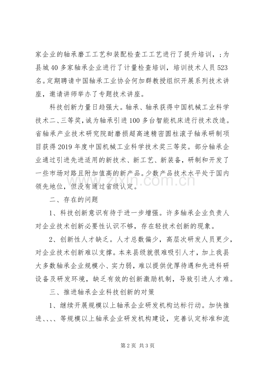 轴承企业调研成果交流会发言材料.docx_第2页