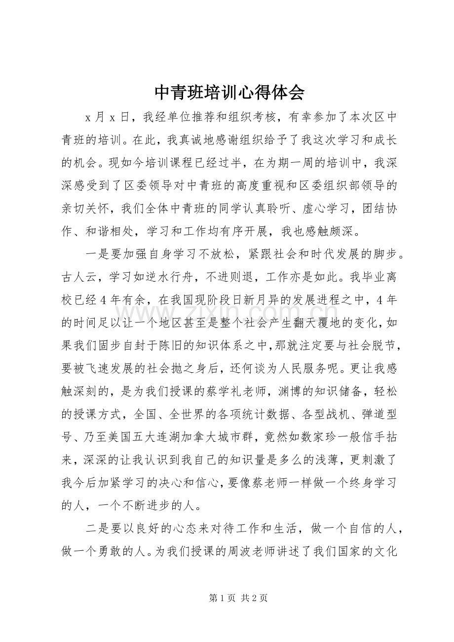 中青班培训心得体会.docx_第1页